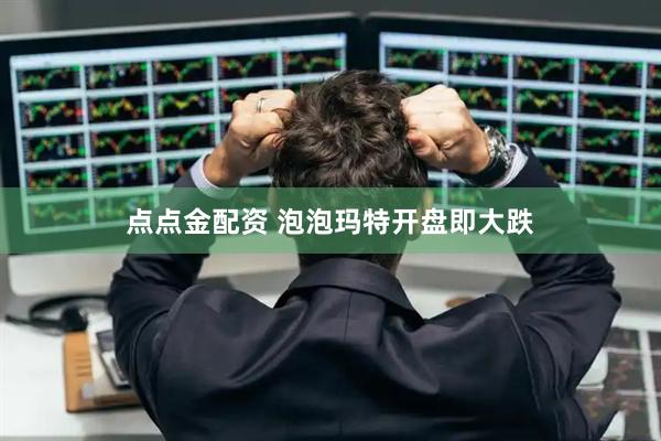 点点金配资 泡泡玛特开盘即大跌